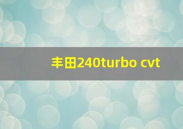 丰田240turbo cvt